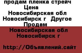 продам пленка стрейч › Цена ­ 120 - Новосибирская обл., Новосибирск г. Другое » Продам   . Новосибирская обл.,Новосибирск г.